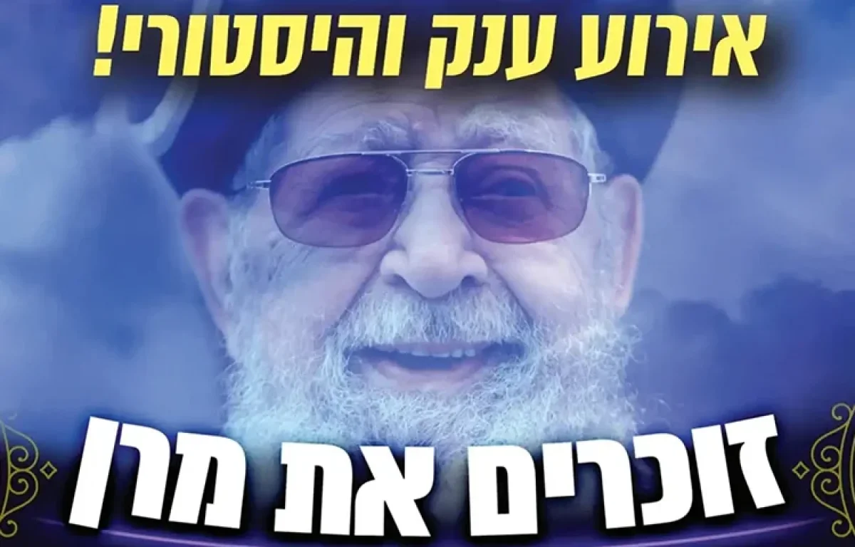 אירוע ענק והיסטורי בשידור חי: זוכרים את מרן במלאות 9 שנים