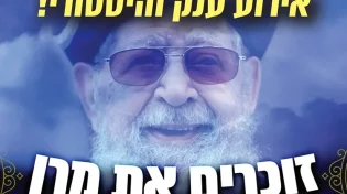 אירוע ענק והיסטורי בשידור חי: זוכרים את מרן במלאות 9 שנים