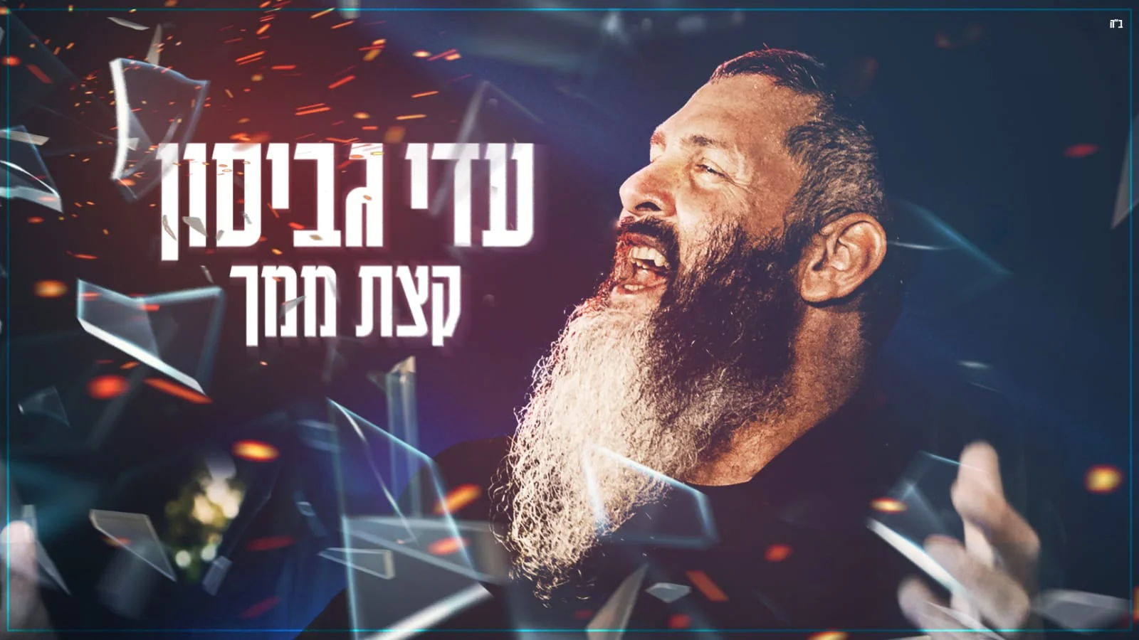 עדי גביסון – "קצת ממך" עדי גביסון – "קצת ממך"
