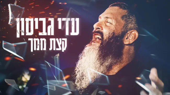 עדי גביסון - "קצת ממך"