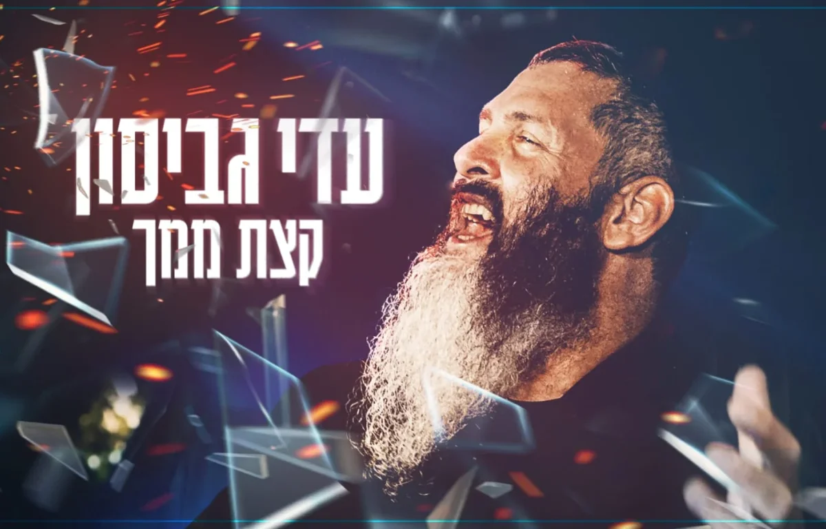 עדי גביסון – "קצת ממך"