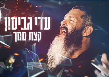 עדי גביסון – "קצת ממך"