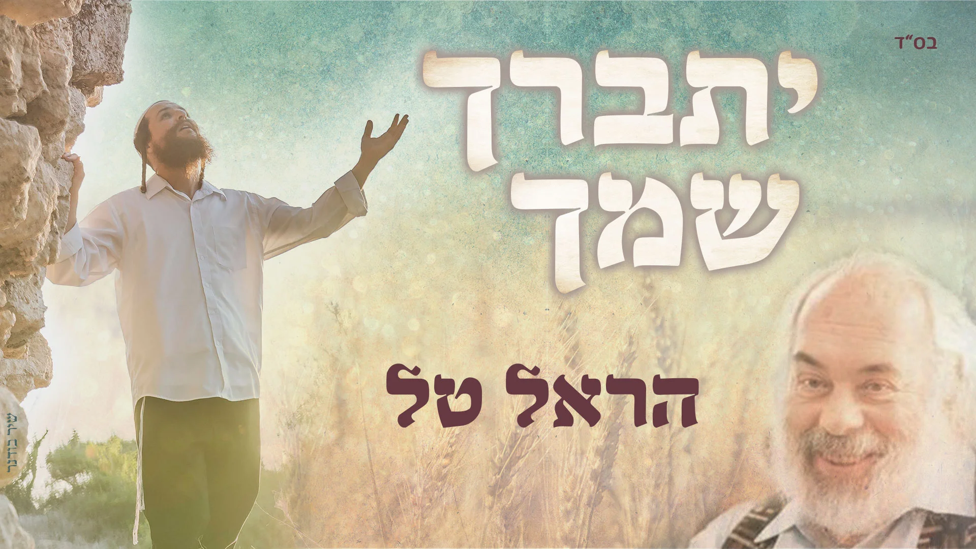 הראל טל - 'יתברך שמך' הראל טל - 'יתברך שמך'