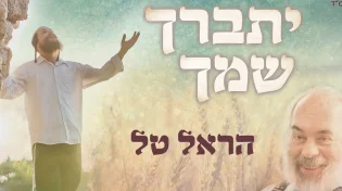 הראל טל - 'יתברך שמך'