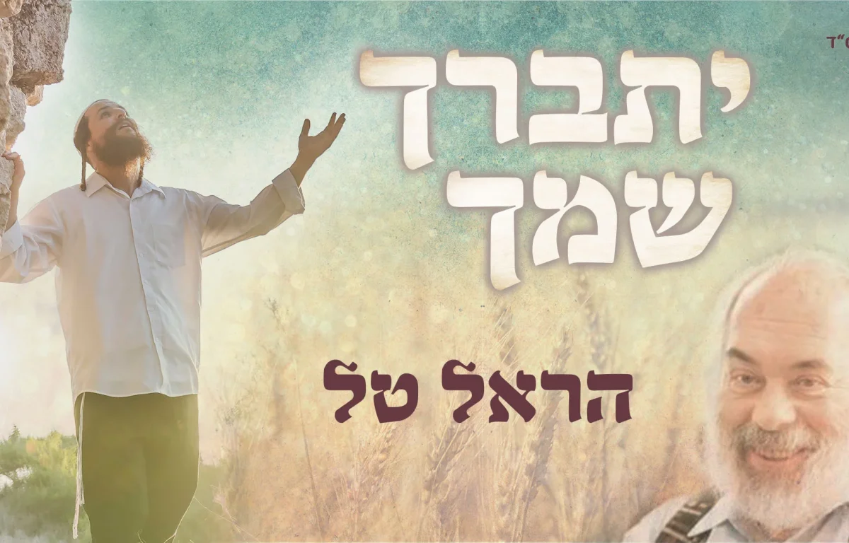 הראל טל - 'יתברך שמך'