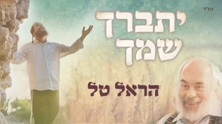 הראל טל - 'יתברך שמך'