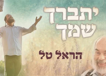 הראל טל - 'יתברך שמך'