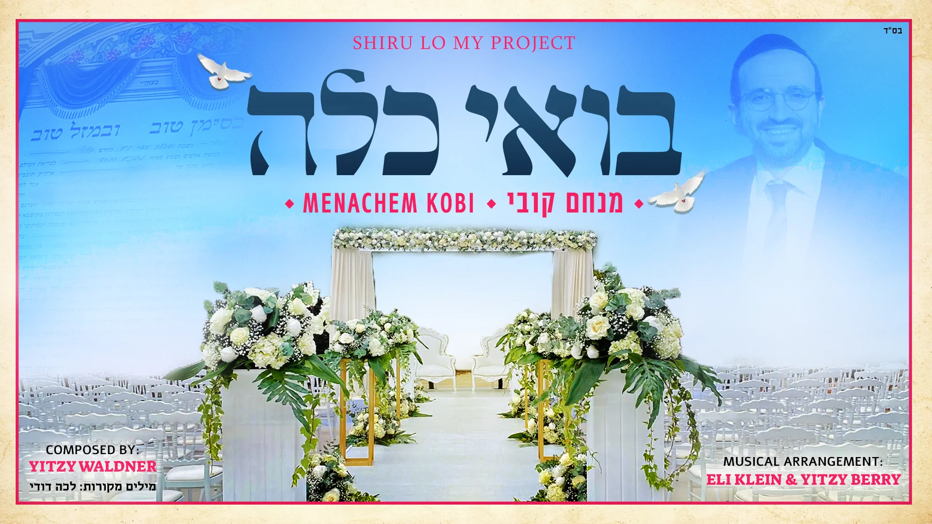 מנחם קובי - ״בואי כלה״ מנחם קובי - ״בואי כלה״