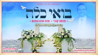 מנחם קובי - ״בואי כלה״