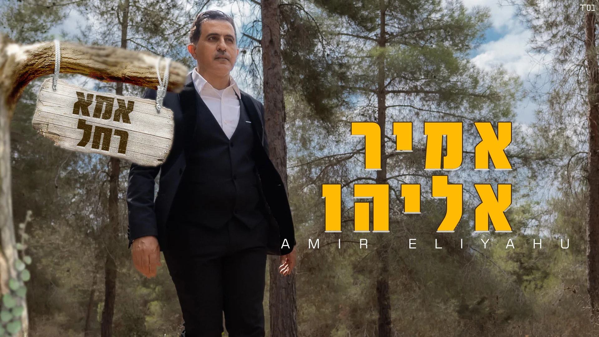 אמיר אליהו - 'אמא רחל'