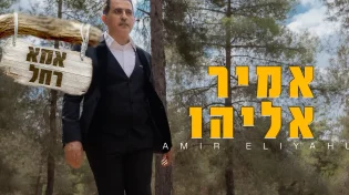 אמיר אליהו - 'אמא רחל'
