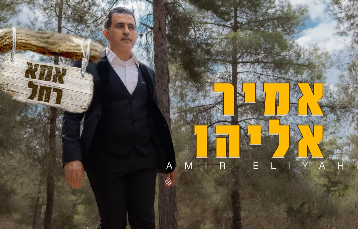 אמיר אליהו - 'אמא רחל'