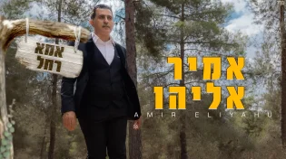 אמיר אליהו - 'אמא רחל'