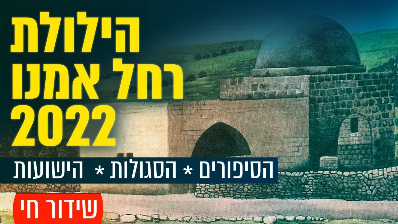 הילולת רחל אמנו 2022