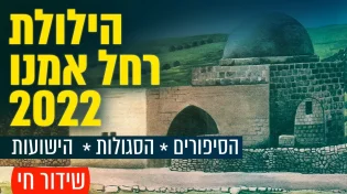 הילולת רחל אמנו תשפ"ג בערוץ 2000