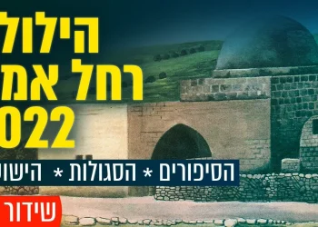 הילולת רחל אמנו 2022