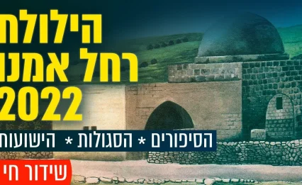 הילולת רחל אמנו תשפ"ג בערוץ 2000