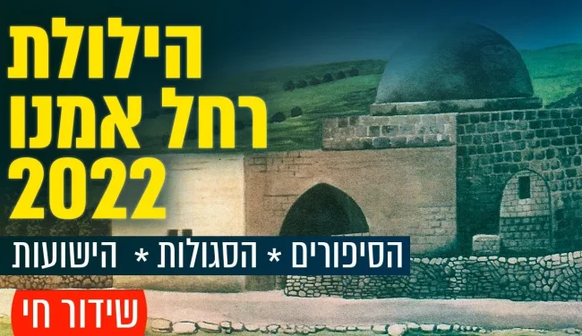 הילולת רחל אמנו תשפ"ג בערוץ 2000