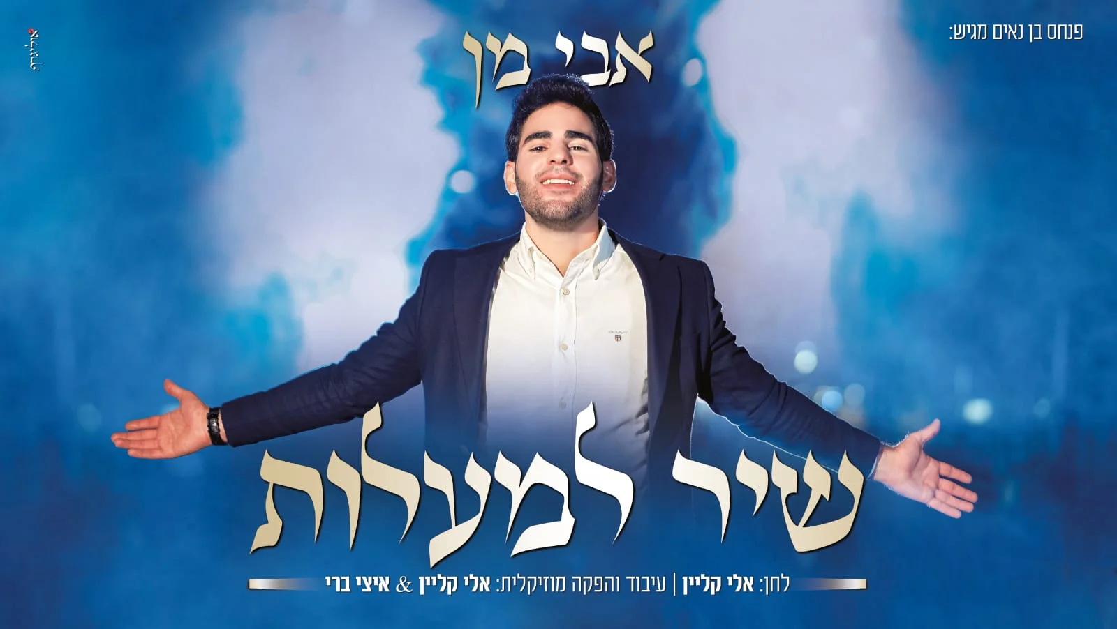 אבי מן – 'שיר למעלות' אבי מן – 'שיר למעלות'