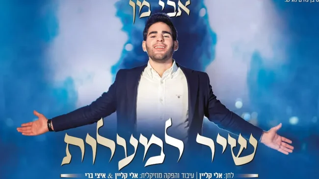 אבי מן - "שיר למעלות"