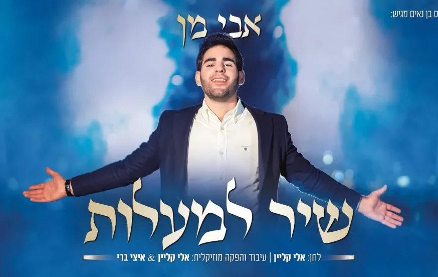אבי מן – 'שיר למעלות' אבי מן – 'שיר למעלות'