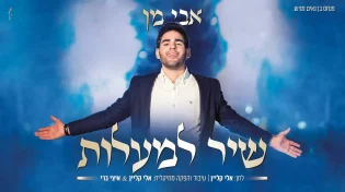 אבי מן - "שיר למעלות"