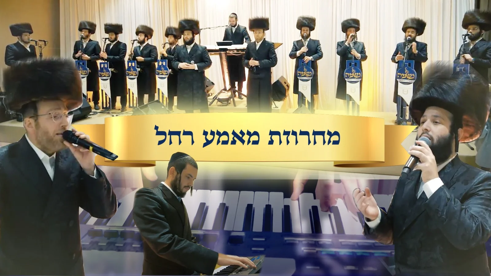 מחרוזת מאמע רחל - ארהל׳ה סאמעט, משה דוד וייסמנדל, מקהלת נשמה וצביקי רובין מחרוזת מאמע רחל - ארהל׳ה סאמעט, משה דוד וייסמנדל, מקהלת נשמה וצביקי רובין