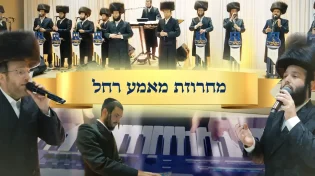 ביצוע סוחף ומרגש לכבוד הילולה של רחל אימנו - מיטב הזמרים