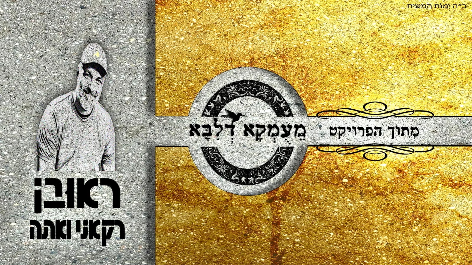 רועי אדרי - "רק אני ואתה" רועי אדרי - "רק אני ואתה"