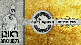 רועי אדרי - "רק אני ואתה"