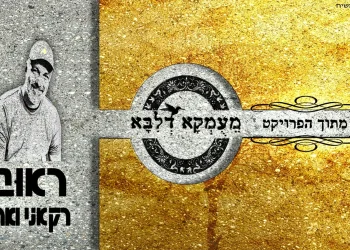 רועי אדרי - "רק אני ואתה" 