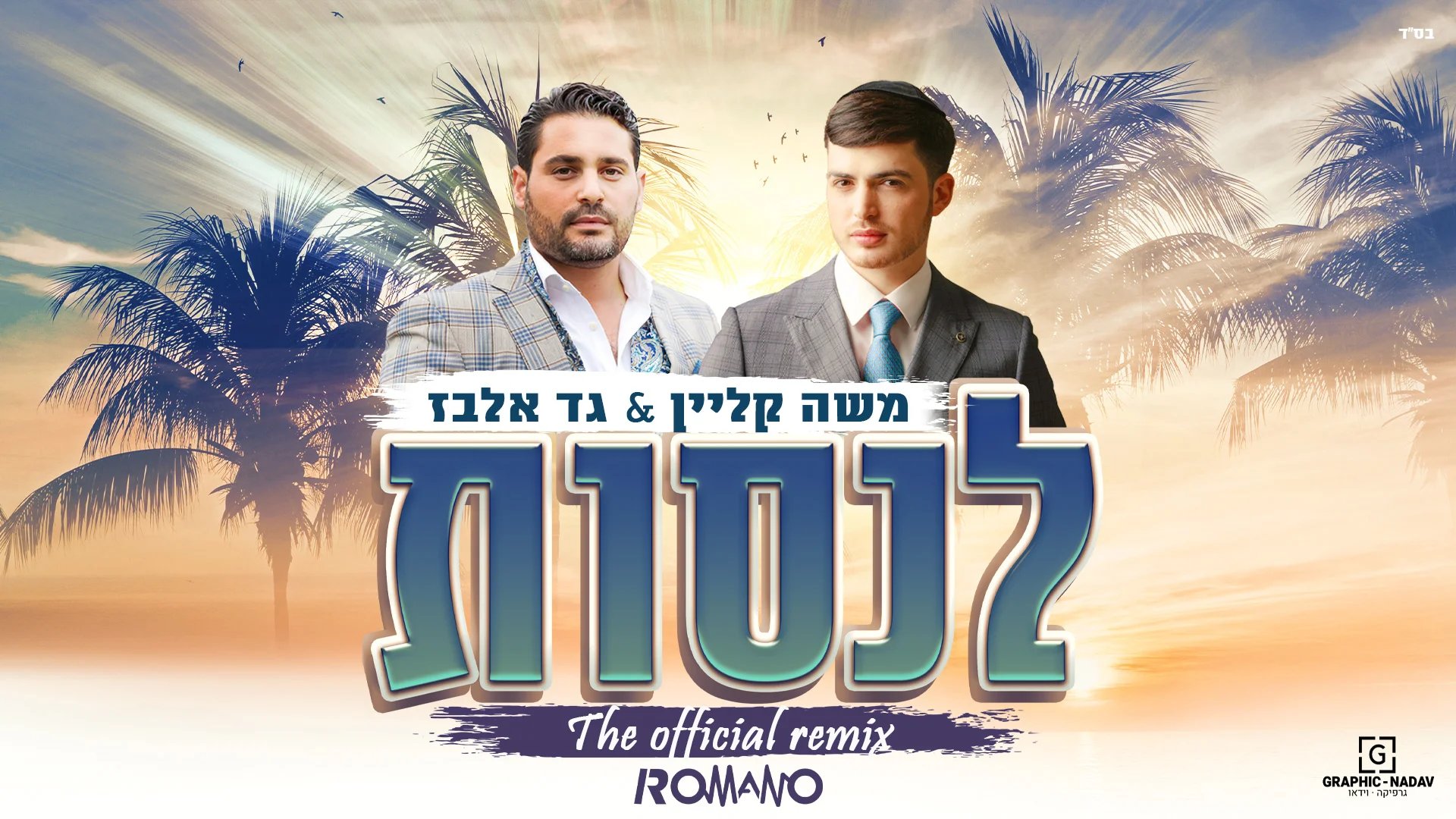 רמיקס של משה קליין וגד אלבז - 'לנסות'