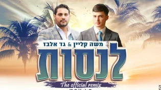 רמיקס של משה קליין וגד אלבז - "לנסות"