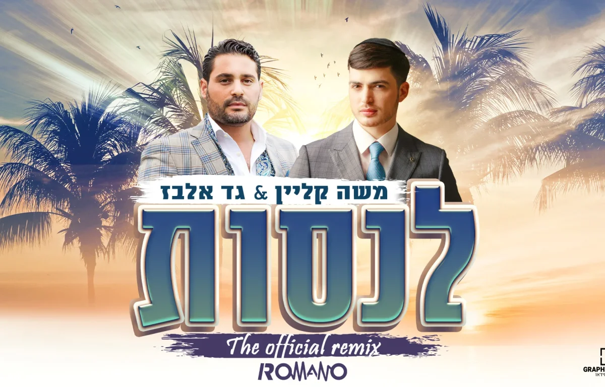 רמיקס של משה קליין וגד אלבז - 'לנסות'