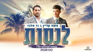 רמיקס של משה קליין וגד אלבז - "לנסות"