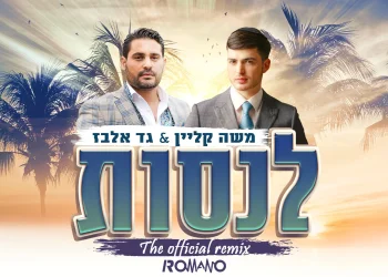 רמיקס של משה קליין וגד אלבז - 'לנסות'