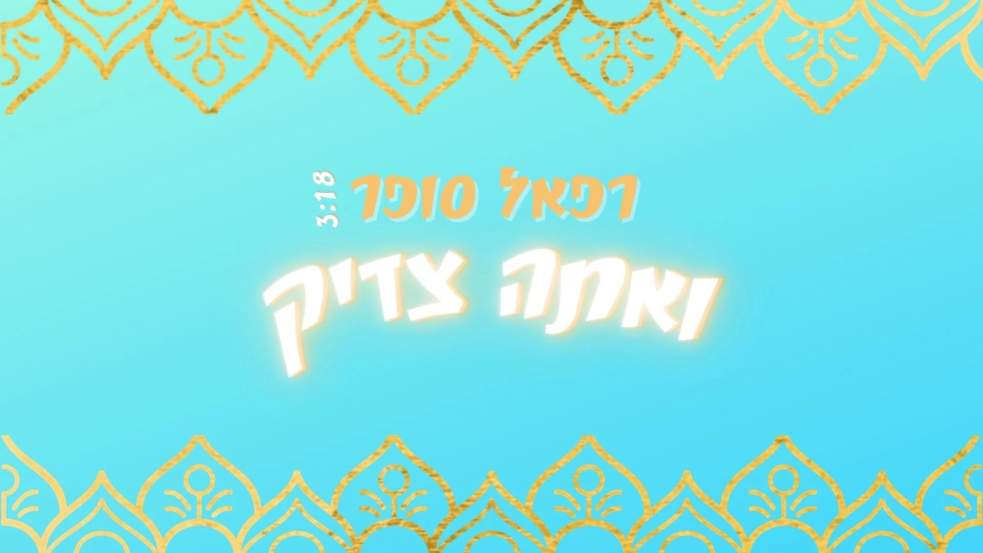 רפאל סופר – 'ואתה צדיק' רפאל סופר – 'ואתה צדיק'