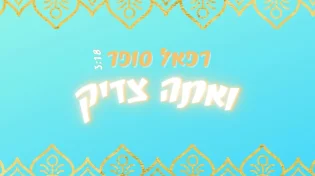 רפאל סופר - 'ואתה צדיק'