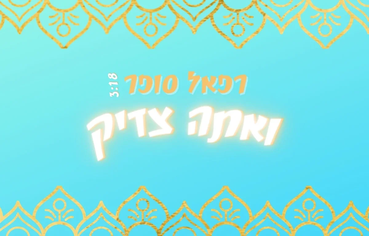 רפאל סופר – 'ואתה צדיק'