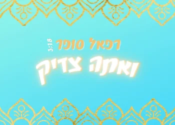 רפאל סופר – 'ואתה צדיק'