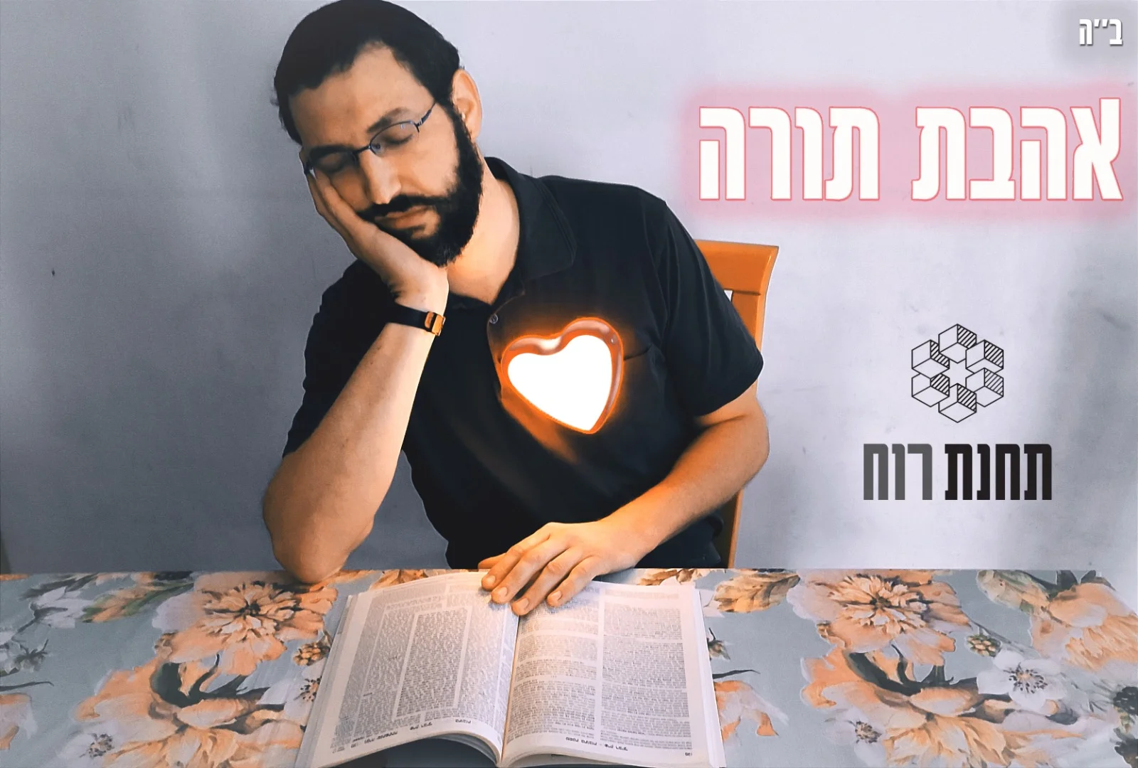 להקת תחנת רוח - 'אהבת תורה' 