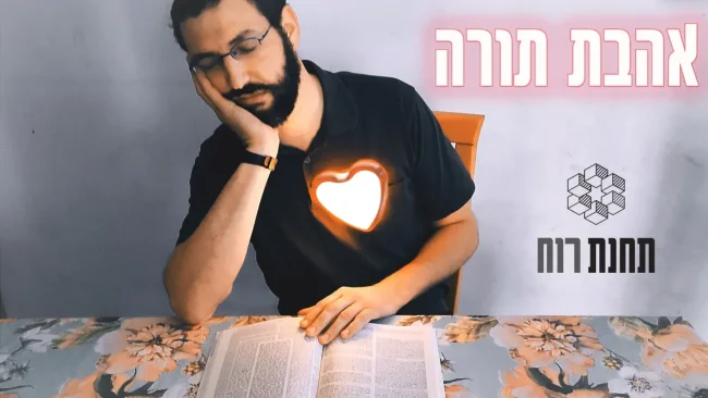 להקת תחנת רוח - 'אהבת תורה'