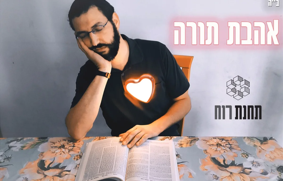 להקת תחנת רוח - 'אהבת תורה' 