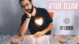 להקת תחנת רוח - 'אהבת תורה'