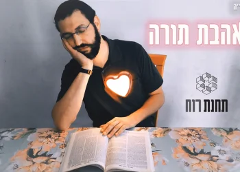 להקת תחנת רוח - 'אהבת תורה' 