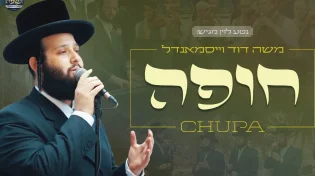 הזמרים החסידיים ומקהלת ׳נשמה׳ בקליפ מרגש - 'חופה'