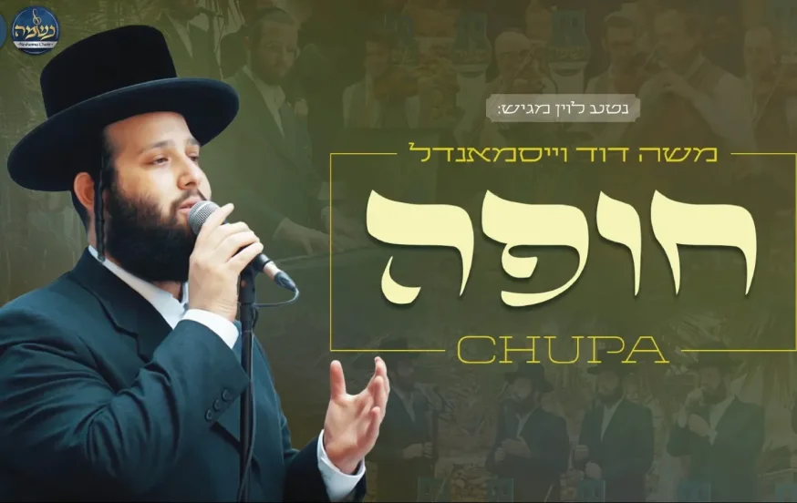 הזמרים החסידיים ומקהלת ׳נשמה׳ בקליפ מרגש - 'חופה' הזמרים החסידיים ומקהלת ׳נשמה׳ בקליפ מרגש - 'חופה'