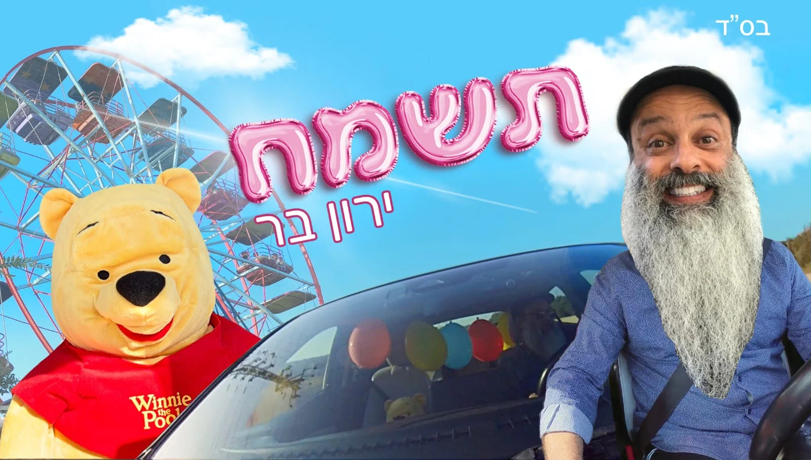 ירון בר – 'תשמח'
