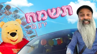 ירון בר - "תשמח"