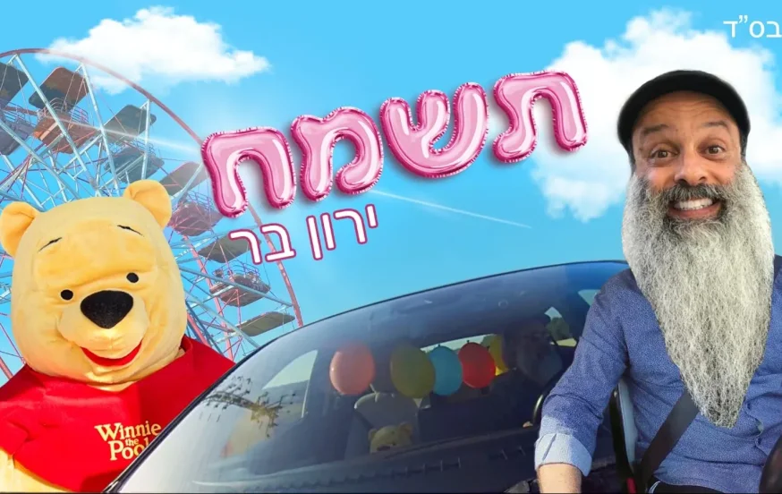 ירון בר – 'תשמח' ירון בר – 'תשמח'